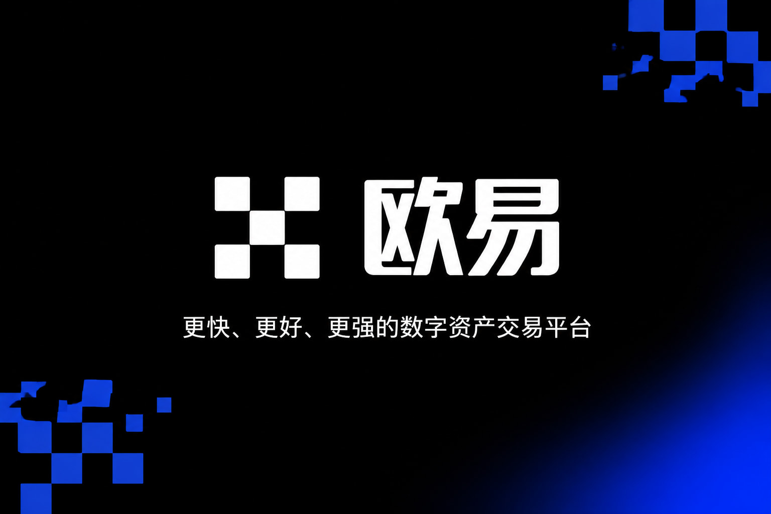 欧交易所app下载安卓官方App界面预览
